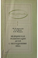Медицинская реабилитация детей с несращениями неба (БУ). Бернадский Ю.И.