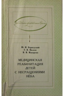 Медицинская реабилитация детей с несращениями неба (БУ). Бернадский Ю.И.