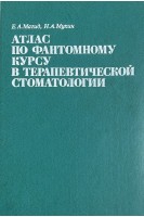 Атлас по фантомному курсу в терапевтической стоматологии (БУ). Магид Е.А.