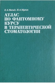 Атлас по фантомному курсу в терапевтической стоматологии (БУ). Магид Е.А.