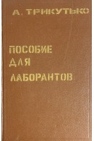 Пособие для рентгенолаборантов (БУ). Трикутько А. П.