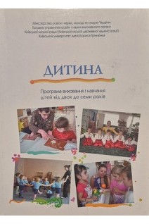 Дитина. Програма виховання і навчання дітей від двох до семи років (БУ). Огнев’юк В.О. Бєлєнька Г.В. Бєлкіна Е.В.
