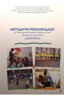 Методичні рекомендації до Програми виховання і навчання дітей від двох до семи років Дитина (БУ). Огнев’юк В.О. Бєлєнька Г.В. Бєлкіна Е.В.