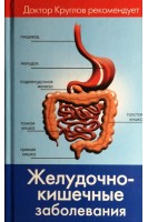 Желудочно-кишечные заболевания. Круглов В.А.
