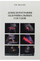 Допплерография абдоминальных сосудов: учебное пособие. Абдуллаев Р.Я. 