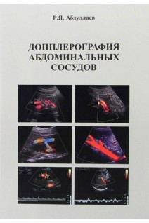 Допплерография абдоминальных сосудов: учебное пособие. Абдуллаев Р.Я. 