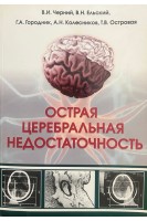 Острая церебральная недостаточность 3-е изд.. Черний В.И. Ельский В.Н. Городник Г.А. и др.