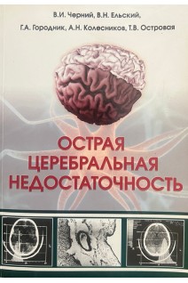 Острая церебральная недостаточность 3-е изд.. Черний В.И. Ельский В.Н. Городник Г.А. и др.
