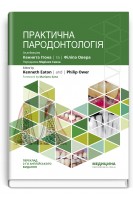 Практична пародонтологія: посібник пер. 2-го англ. видання. Кеннет Ітон Філіп Овер