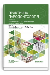 Практична пародонтологія: посібник пер. 2-го англ. видання. Кеннет Ітон Філіп Овер