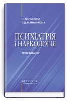 Психіатрія і наркологія: Підручник для медичних училищ коледжів академій інститутів медсестринства  — 3-тє вид. Погорєлов І.І. Манаєнкова О.Д.