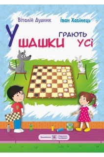 У шашки грають усі. Дудник В. Хабінець І.