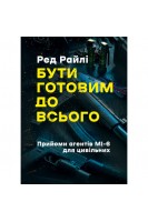 Бути готовим до всього: прийоми агентів МІ-6 для цивільних. Ред Райлі