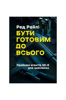 Бути готовим до всього: прийоми агентів МІ-6 для цивільних. Ред Райлі