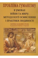 Проблема гуманізму в умовах війни та миру. Збірник наукових праць. Хамітов Н.В. Крилова С.А.