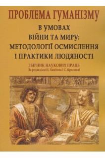 Проблема гуманізму в умовах війни та миру. Збірник наукових праць. Хамітов Н.В. Крилова С.А.