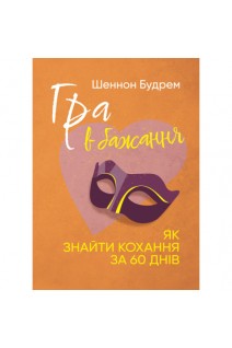 Гра в бажання. Як знайти кохання за 60 днів. Шеннон Будрем