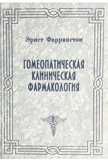 Гомеопатическая клиническая фармакология. Фаррингтон Э.
