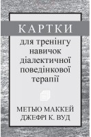 Картки для тренінгу навичок діалектичної поведінкової терапії. Метью Маккей Джефрі С. Вуд