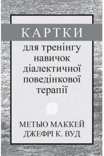 Картки для тренінгу навичок діалектичної поведінкової терапії. Метью Маккей Джефрі С. Вуд