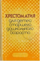 Хрестоматия для детей старшего дошкольного возраста (БУ). Рез З.Я. Гурович Л.М. Береговая Л.Б.