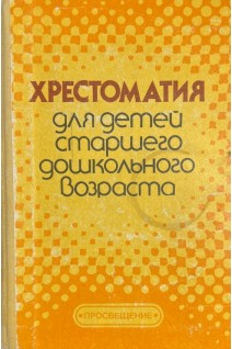 Хрестоматия для детей старшего дошкольного возраста (БУ). Рез З.Я. Гурович Л.М. Береговая Л.Б.