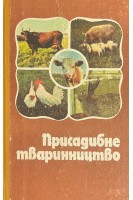 Присадибне твариництво (БУ). Сасін М.І.