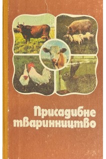 Присадибне твариництво (БУ). Сасін М.І.