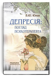 Депресія: погляд психотерапевта: наук.-попул. вид.. Юнак В.Ю.