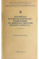 2-я Украинская научно-практическая конференция по вопросам детской хирургии. Тезисы докладов (БУ)