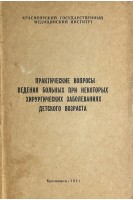 Практические вопросы ведения больных при некоторых хирургических заболеваниях детского возраста (БУ). Глиненко В.Ф.