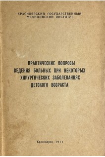 Практические вопросы ведения больных при некоторых хирургических заболеваниях детского возраста (БУ). Глиненко В.Ф.