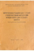 Хирургическая реабилитация больных с послеожоговыми нарушениями функции опорно-двигательного аппарата (БУ). Гришкевич В.М.