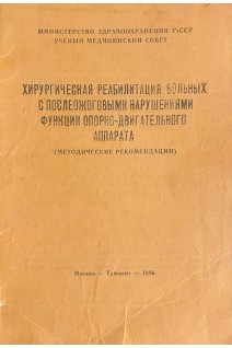 Хирургическая реабилитация больных с послеожоговыми нарушениями функции опорно-двигательного аппарата (БУ). Гришкевич В.М.