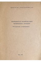 Медицинская реабилитация обожженных больных (БУ). Повстяной Н.Е.