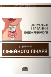 Актуальні питання ендокринології у практиці сімейного лікаря. Вороненко Ю.В. Шекера О.Г.