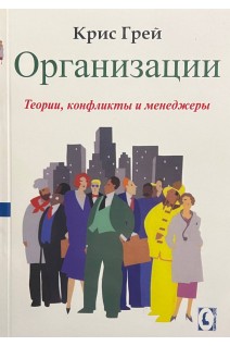 Организации. Теории конфликты менеджеры. Грей Крис