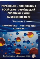 Українсько-російський і російсько-український словники з хімії та суміжних наук.Частина 1. Українсько-російський словник. Панасенко О.І. Каплаушенко А.Г. Парченко В.В.