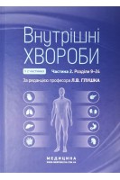 Внутрішні хвороби: у 2 ч. Ч. 2: Розділи 9–24: Національний підручник. Глушко Л.В.