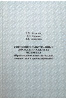 Соединительнотканные дисплазии скелета человека: (пренатальная и постнатальная диагностика и прогнозирование). Яковлев В.М.