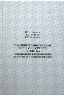 Соединительнотканные дисплазии скелета человека: (пренатальная и постнатальная диагностика и прогнозирование). Яковлев В.М.