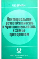 Бактериальная резистентность и чувствительностть к химиопрепаратам. Бриан Л.Е.