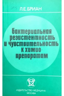 Бактериальная резистентность и чувствительностть к химиопрепаратам. Бриан Л.Е.