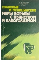 Правовые и медицинские меры борьбы с пьянством и алкоголизмом (БУ). Матышевский П.С. Дидковская С.П. Туркевич И.К.