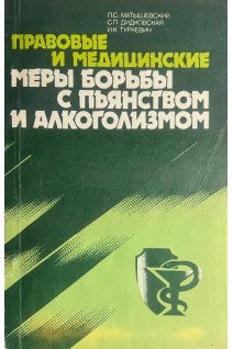 Правовые и медицинские меры борьбы с пьянством и алкоголизмом (БУ). Матышевский П.С. Дидковская С.П. Туркевич И.К.