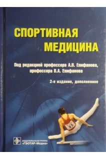 Спортивная медицина. — 2-е изд. доп. Епифанов А.В.