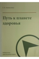 Путь к планете здоровья. Апанасенко Г.Л.