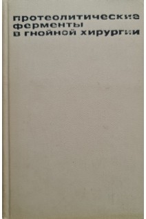 Протеолитические ферменты в гнойной хирургии (БУ). Стручков В.И.