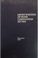 Хирургическое лечение туберкулеза легих (БУ). Богуш Л.К.