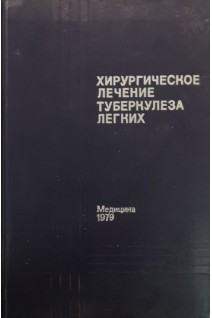 Хирургическое лечение туберкулеза легих (БУ). Богуш Л.К.